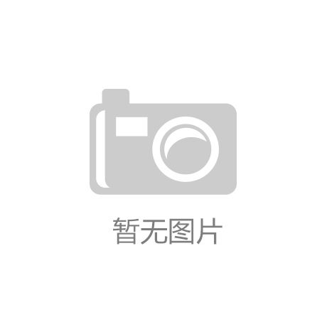 绿色宣言领航育人|三亿体育